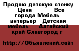 Продаю детскую стенку! › Цена ­ 5 000 - Все города Мебель, интерьер » Детская мебель   . Алтайский край,Славгород г.